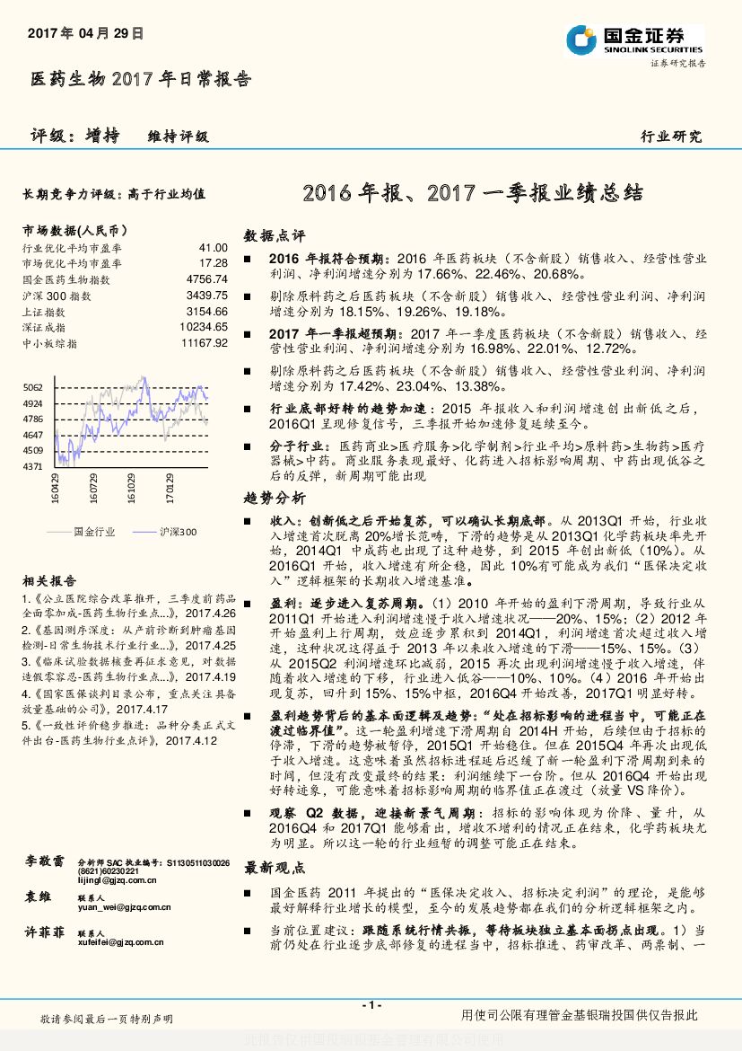 国金证券：医药生物2017年日常报告：2016年报、2017一季报业绩总结