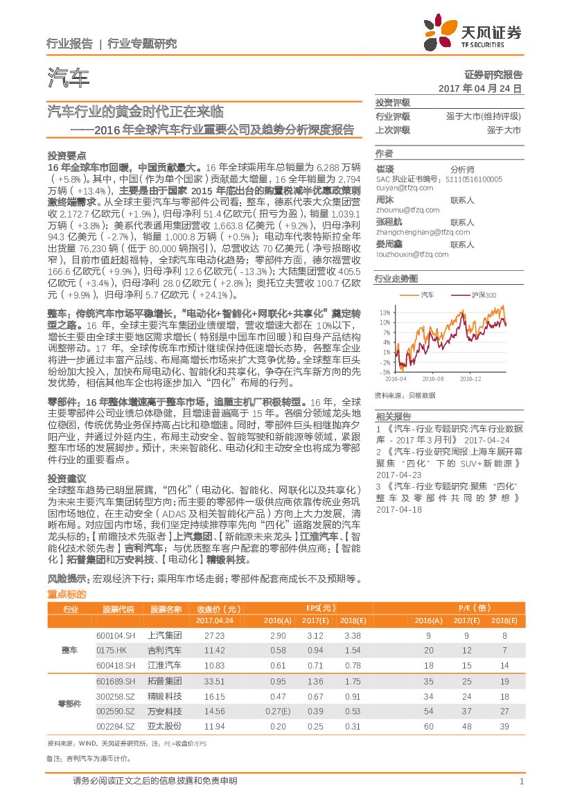 天风证券：2016年全球汽车行业重要公司及趋势分析深度报告：汽车行业的黄金时代正在来临