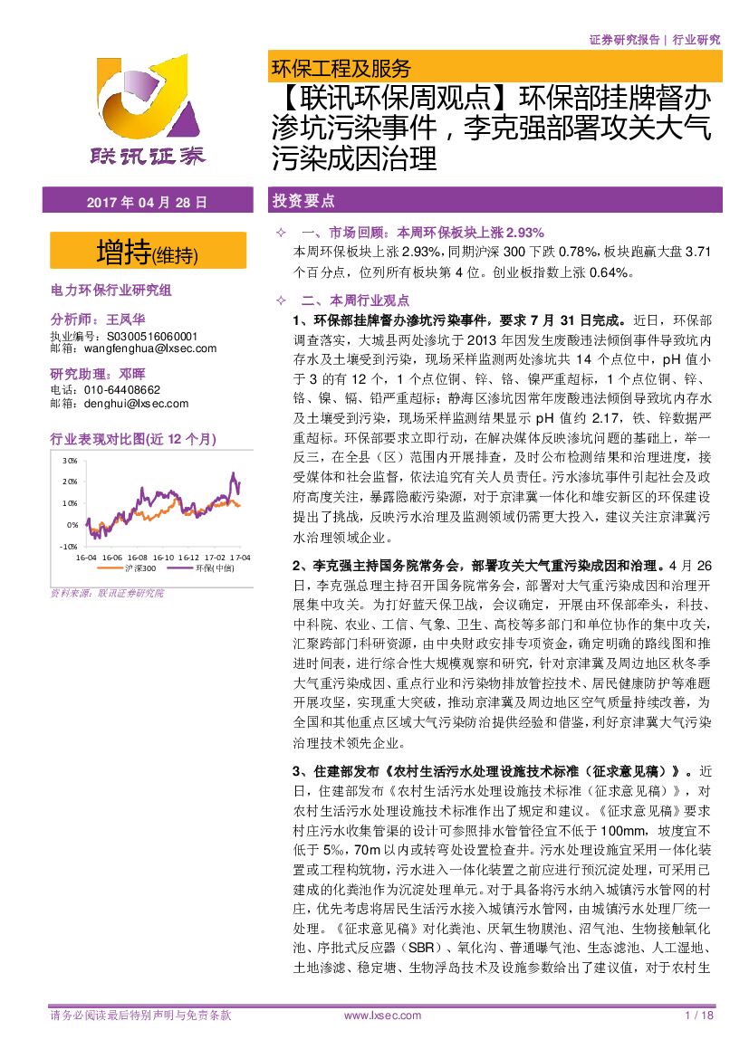 联讯证券：【联讯环保周观点】环保部挂牌督办渗坑污染事件，李克强部署攻关大气污染成因治理