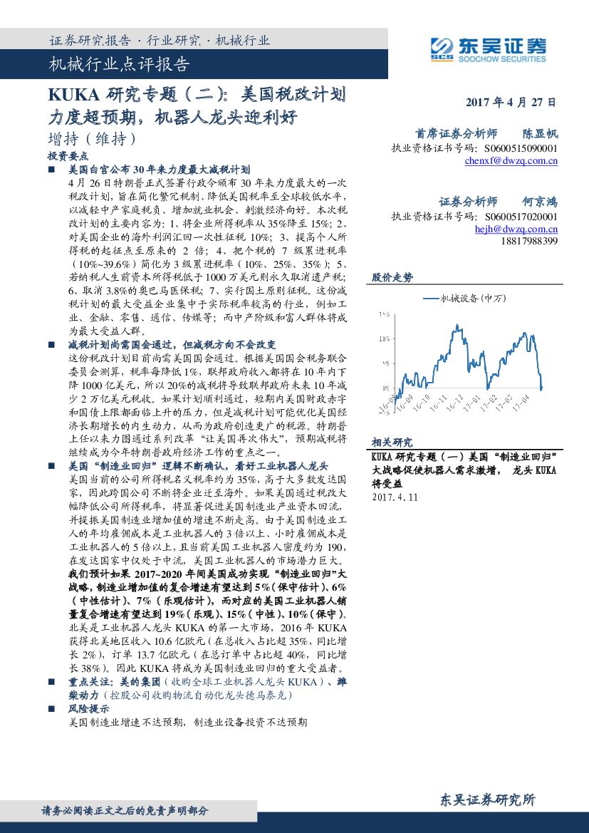 东吴证券：机械行业点评报告：KUKA研究专题（二）：美国税改计划力度超预期，机器人龙头迎利好
