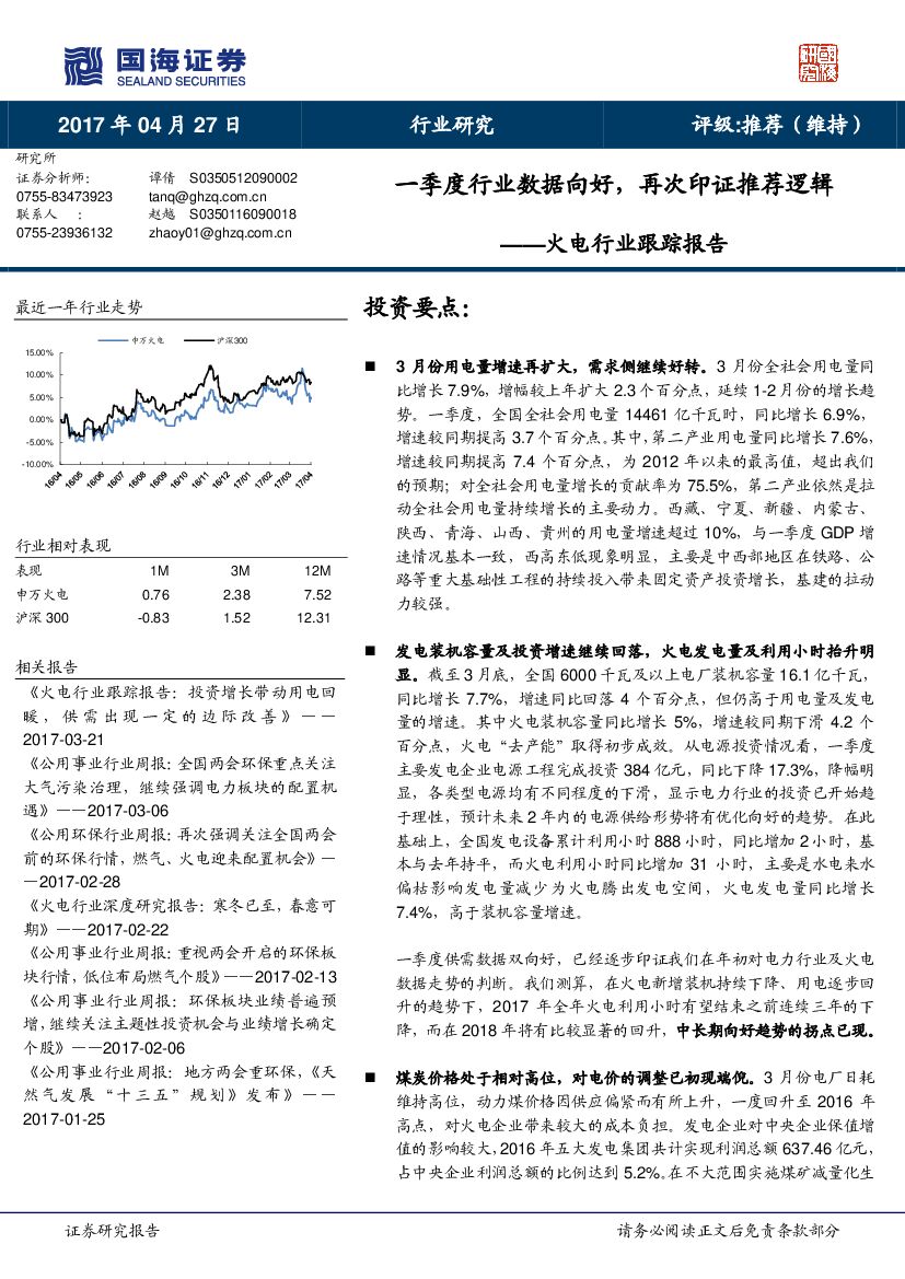国海证券：火电行业跟踪报告：一季度行业数据向好，再次印证推荐逻辑