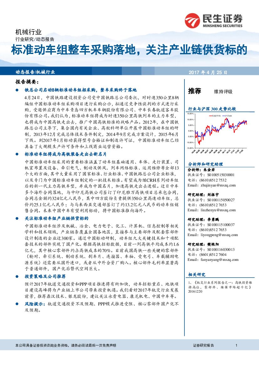 民生证券：机械行业动态报告：标准动车组整车采购落地，关注产业链供货标的