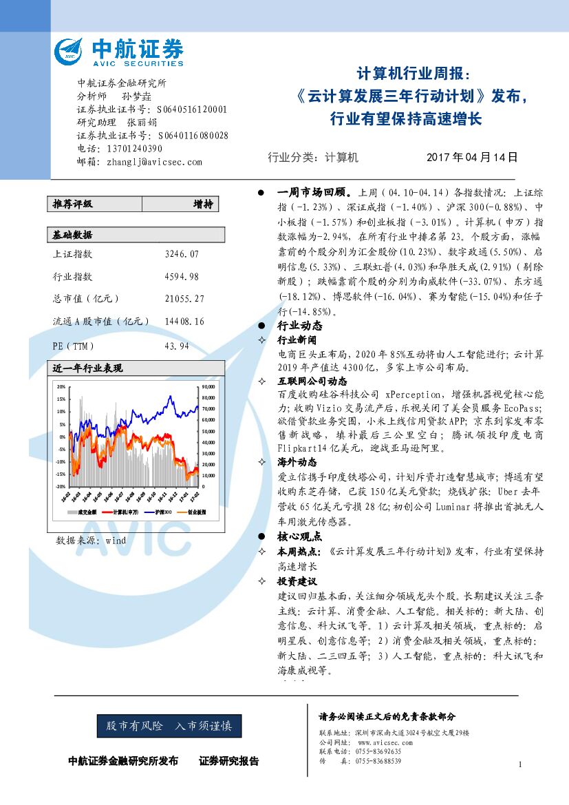 中航证券：计算机行业周报：《云计算发展三年行动计划》发布，行业有望保持高速增长