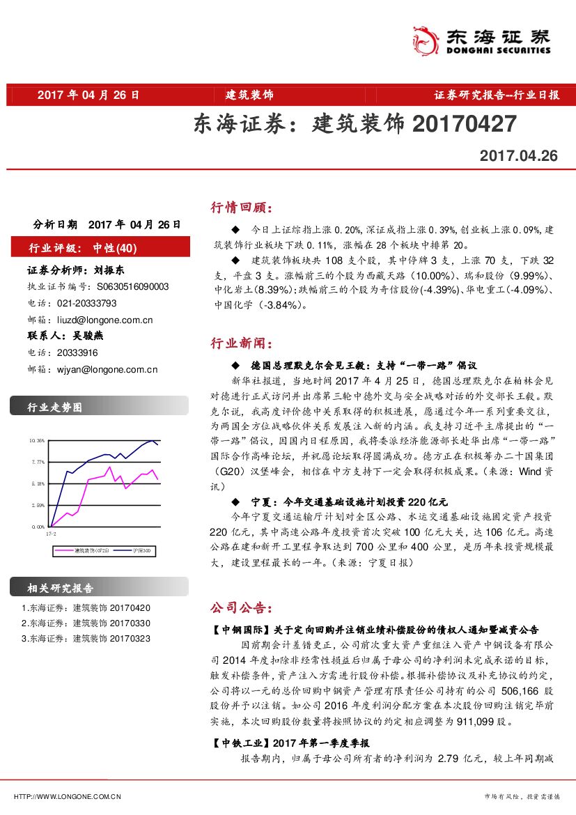 东海证券：建筑装饰行业日报