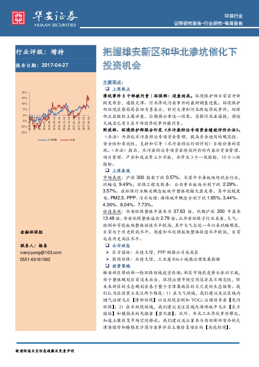华安证券：环保行业周报：把握雄安新区和华北渗坑催化下投资机会
