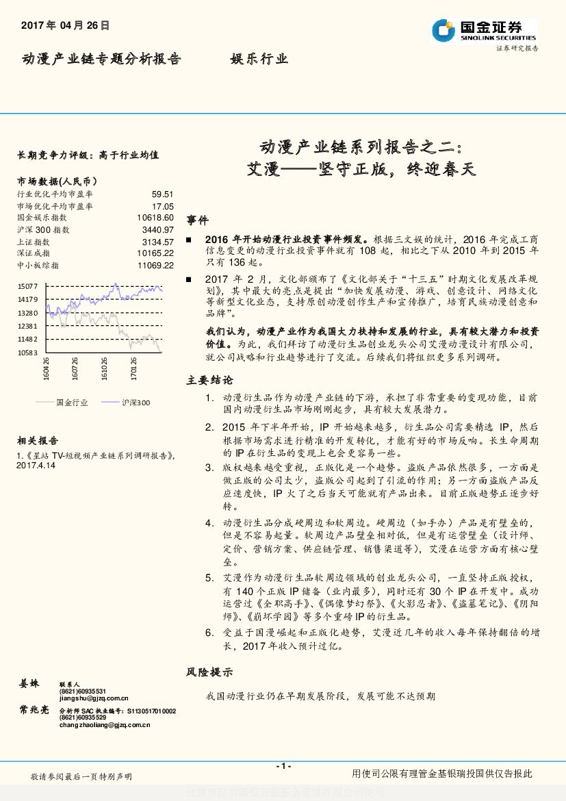 国金证券：动漫产业链系列报告之二：艾漫——坚守正版，终迎春天