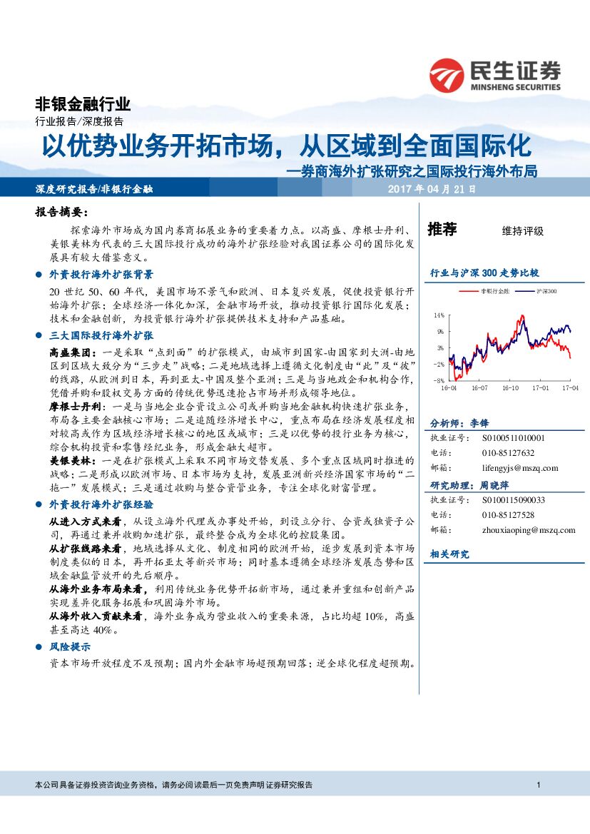 民生证券：非银金融行业深度报告：券商海外扩张研究之国际投行海外布局-以优势业务开拓市场，从区域到全面国际化