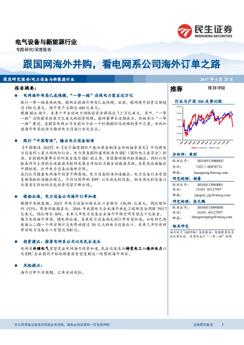 民生证券：电气设备与新能源行业深度报告：跟国网海外并购，看电网系公司海外订单之路