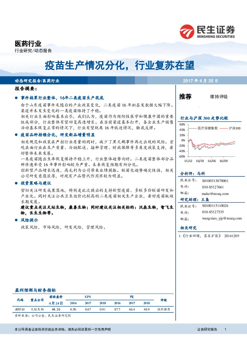 民生证券：医药行业动态报告：疫苗生产情况分化，行业复苏在望