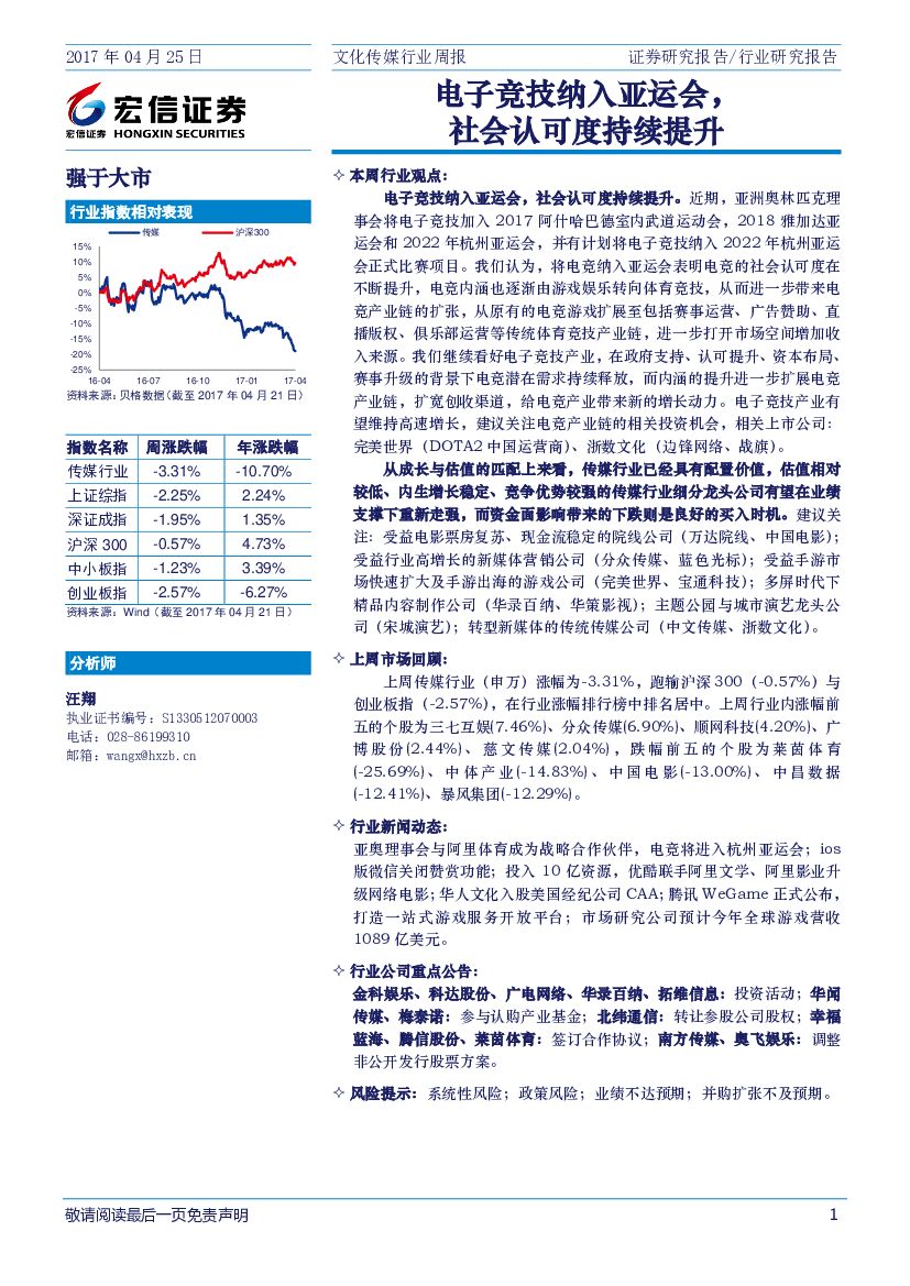 宏信证券：文化传媒行业周报：电子竞技纳入亚运会，社会认可度持续提升