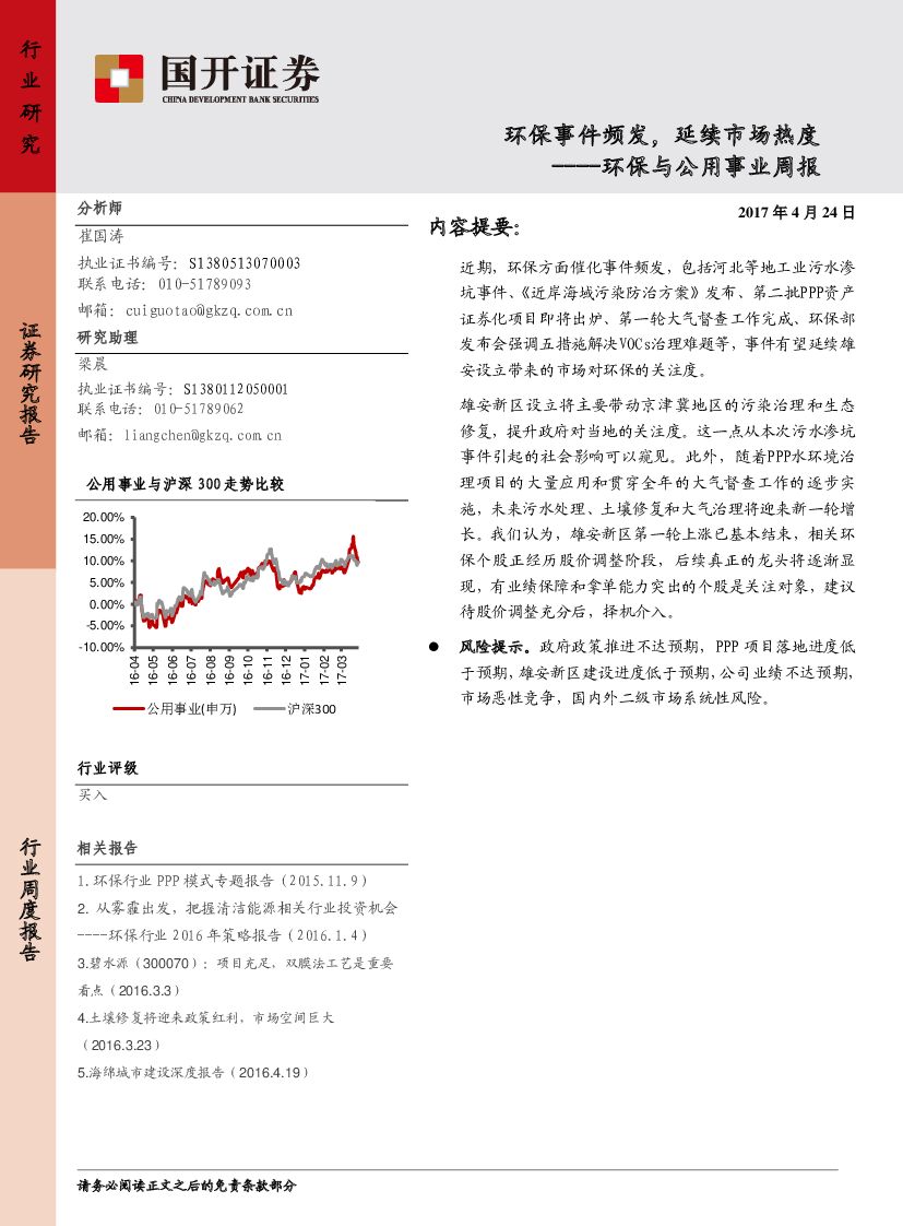 国开证券：环保与公用事业周报：环保事件频发，延续市场热度