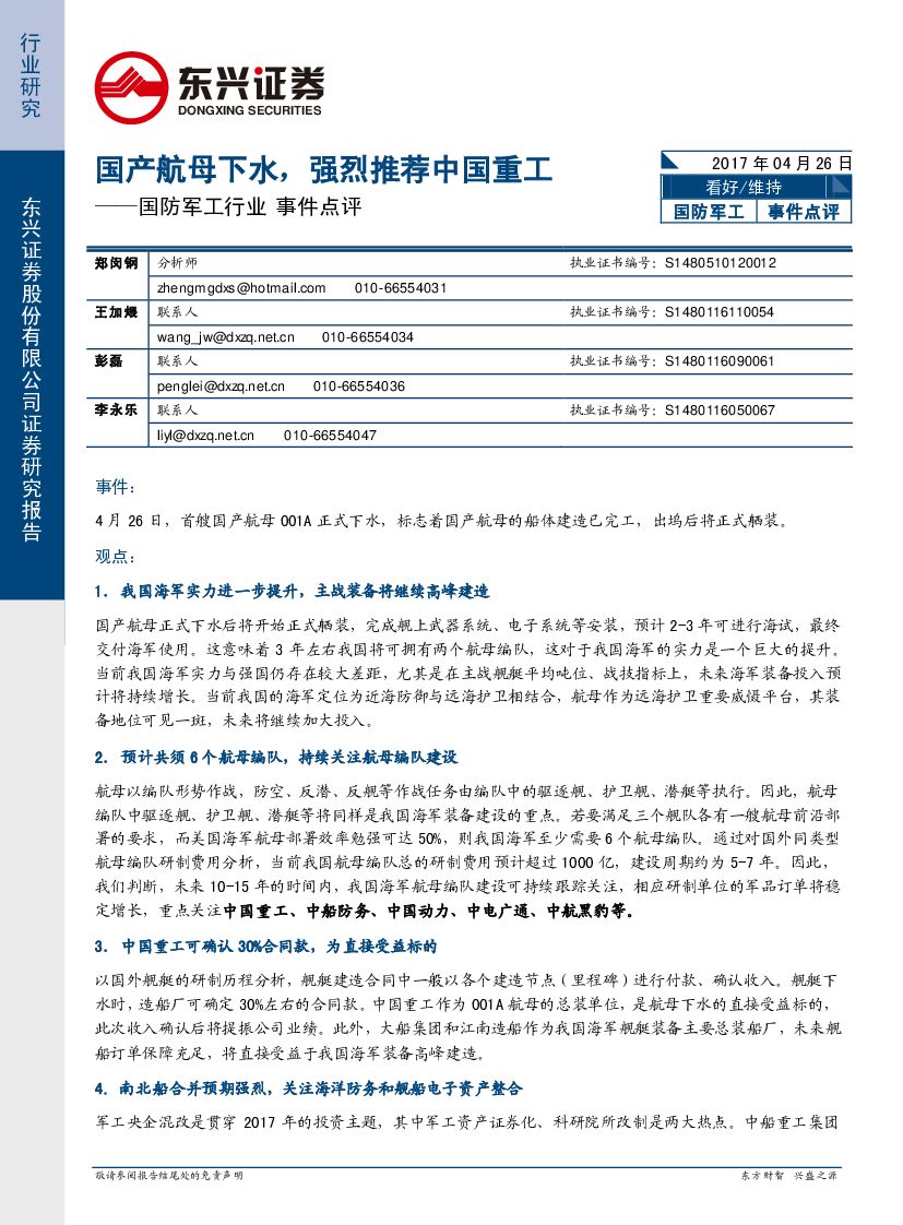东兴证券：国防军工行业事件点评：国产航母下水，强烈推荐中国重工