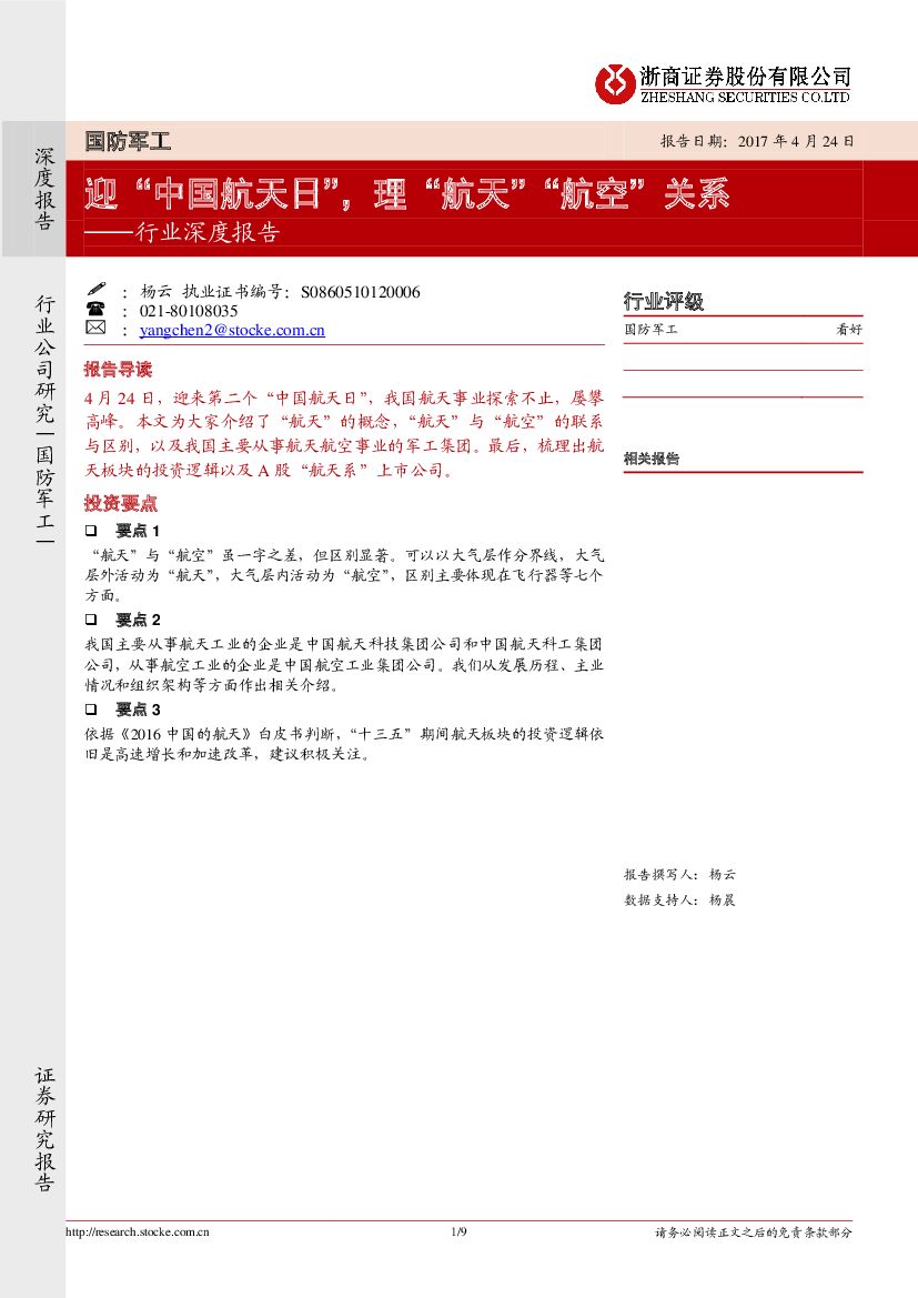 浙商证券：国防军工行业深度报告：迎“中国航天日”，理“航天”“航空”关系