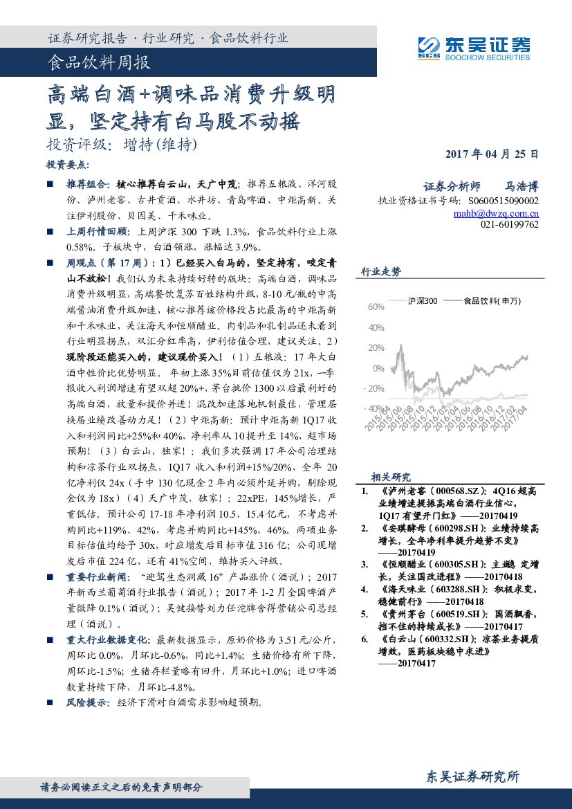 东吴证券：食品饮料周报：高端白酒+调味品消费升级明显，坚定持有白马股不动摇