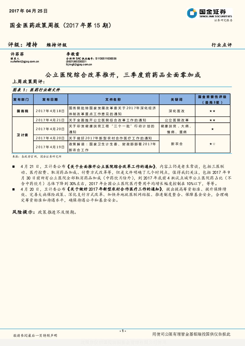 国金证券：医药政策周报：公立医院综合改革推开，三季度前药品全面零加成