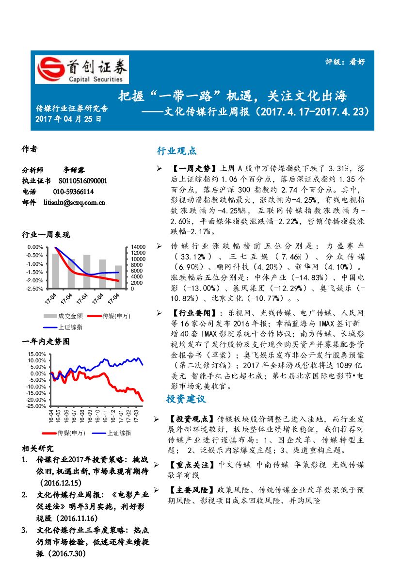 首创证券：文化传媒行业周报：把握“一带一路”机遇，关注文化出海