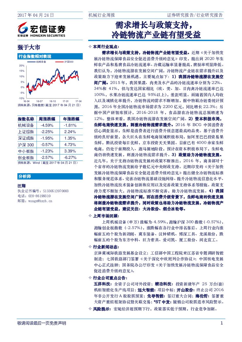 宏信证券：机械行业周报：需求增长与政策支持，冷链物流产业链有望受益