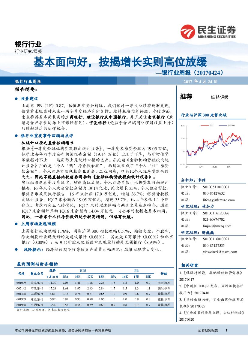 民生证券：银行业周报：基本面向好，按揭增长实则高位放缓