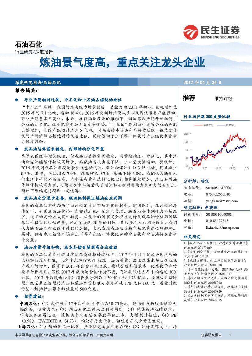 民生证券：石油石化行业深度报告：炼油景气度高，重点关注龙头企业