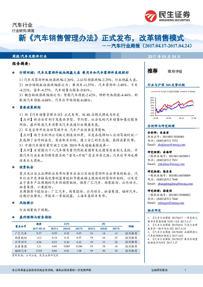 民生证券：汽车行业周报：新《汽车销售管理办法》正式发布，改革销售模式
