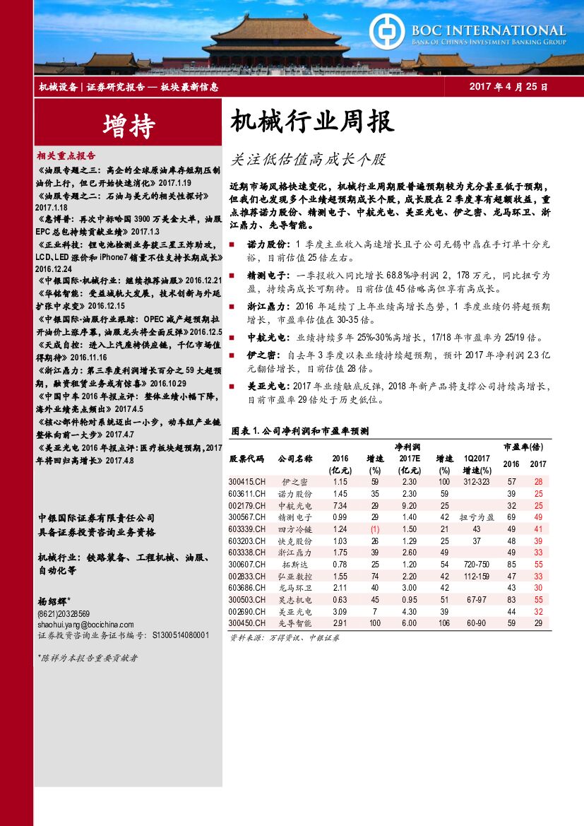 中银国际：机械行业周报：关注低估值高成长个股