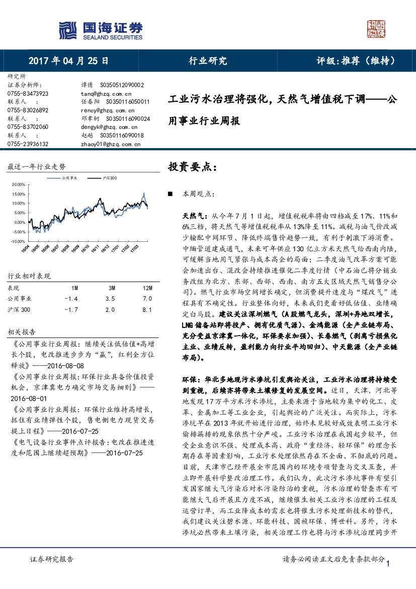 国海证券：公用事业行业周报：工业污水治理将强化，天然气增值税下调