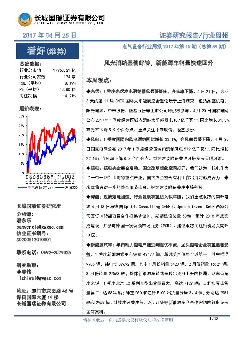 长城国瑞证券：电气设备行业周报2017年第15期（总第59期）：风光消纳显著好转，新能源车销量快速回升
