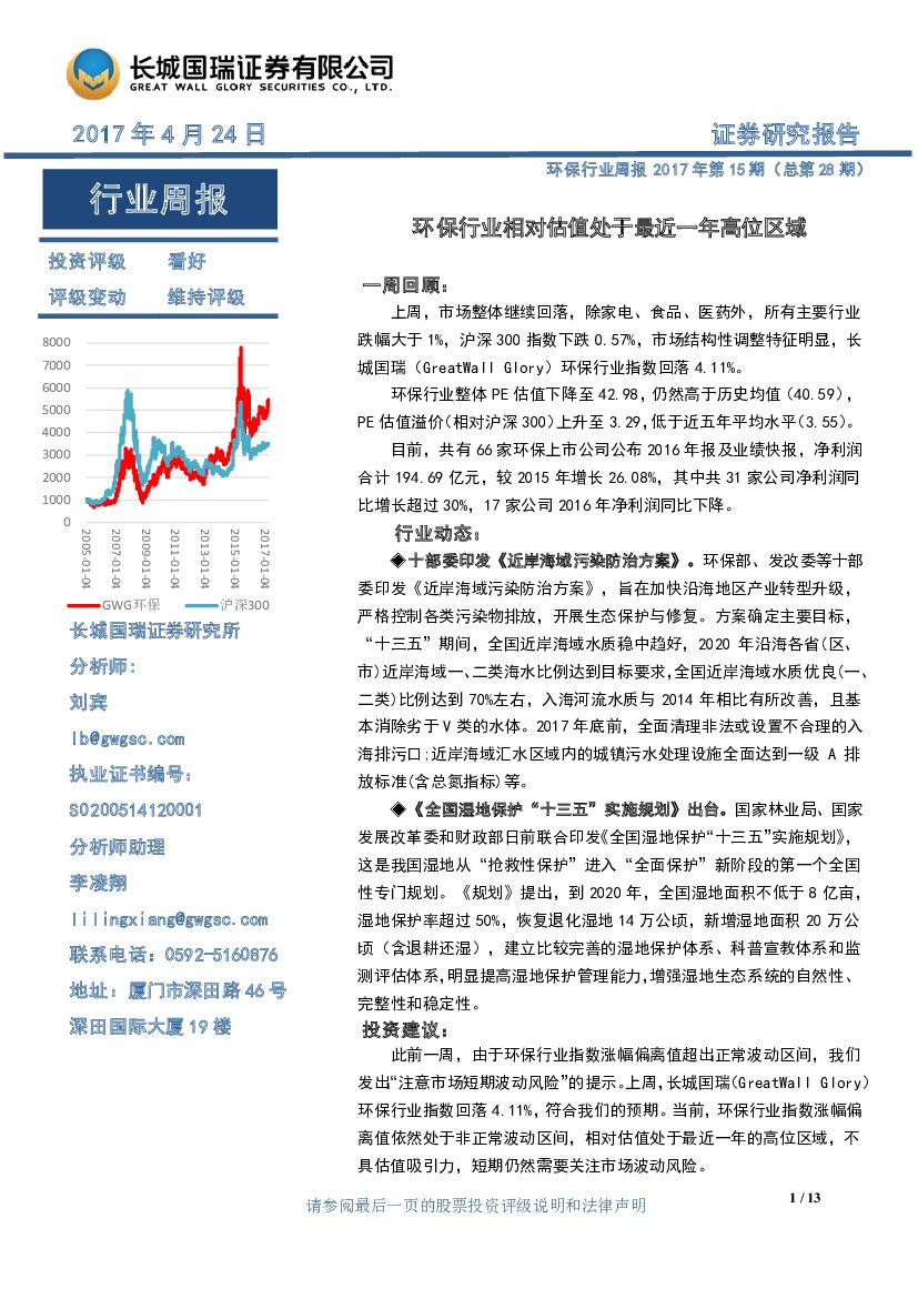 长城国瑞证券：环保行业周报2017年第15期（总第28期）：环保行业相对估值处于最近一年高位区域