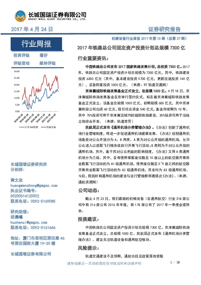 长城国瑞证券：机械设备行业周报2017年第15期（总第37期）：2017年铁路总公司固定资产投资计划总规模7300亿