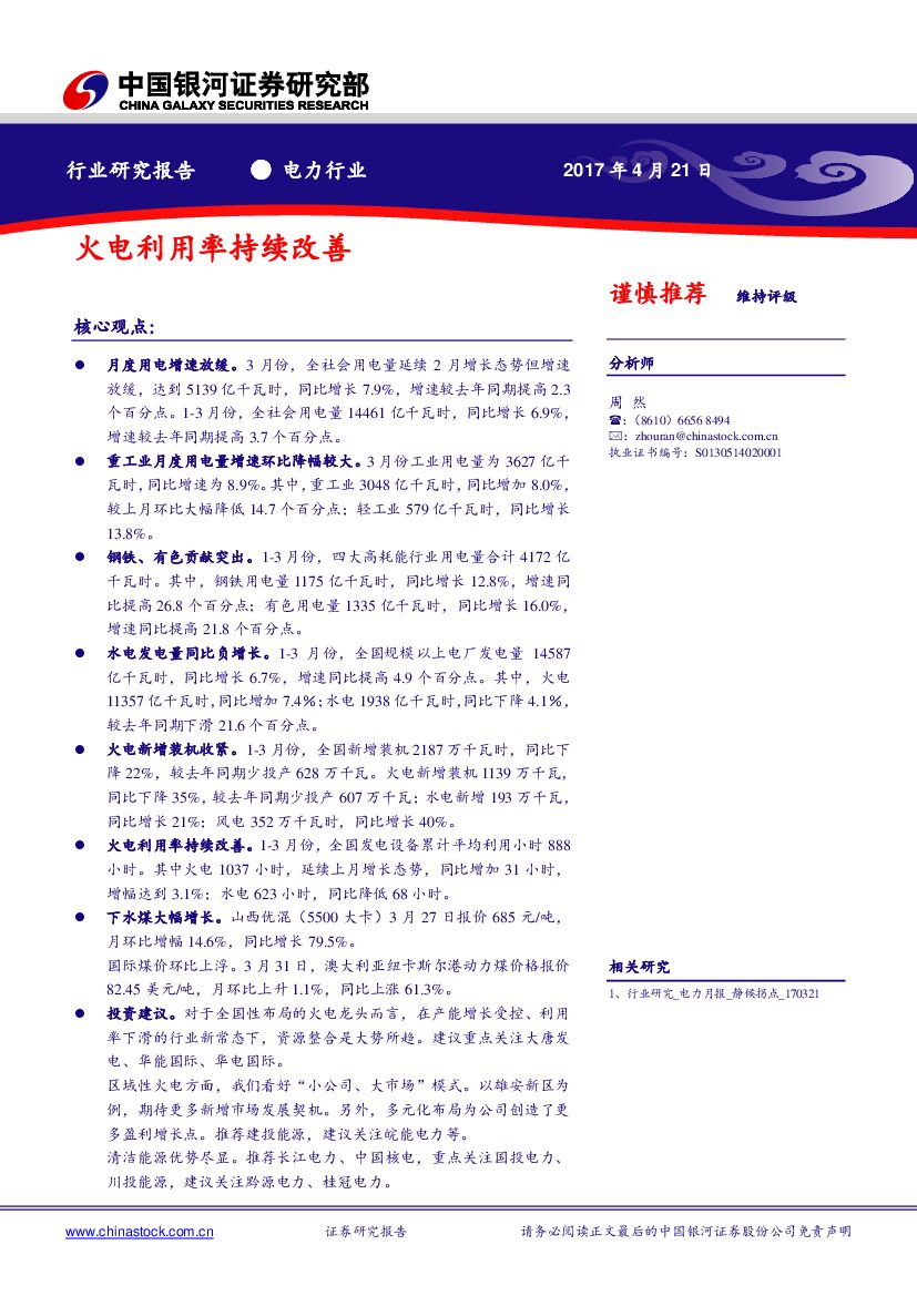 中国银河：电力行业：火电利用率持续改善