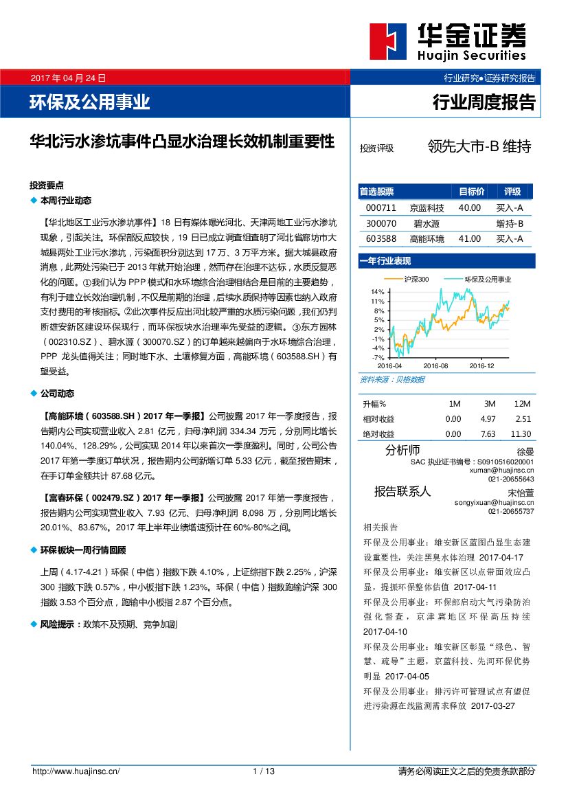 华金证券：环保及公用事业：华北污水渗坑事件凸显水治理长效机制重要性