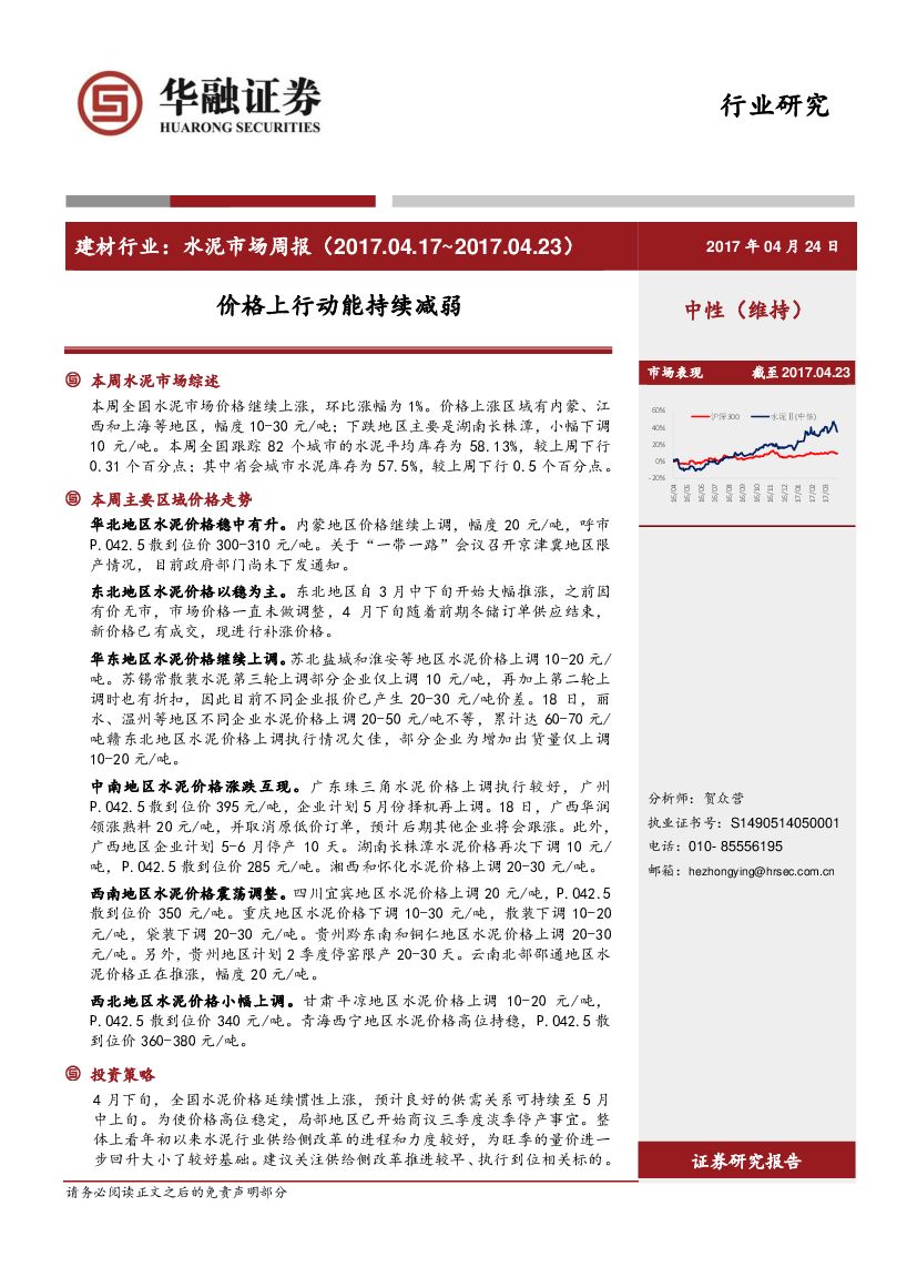 华融证券：建材行业：水泥市场周报-价格上行动能持续减弱