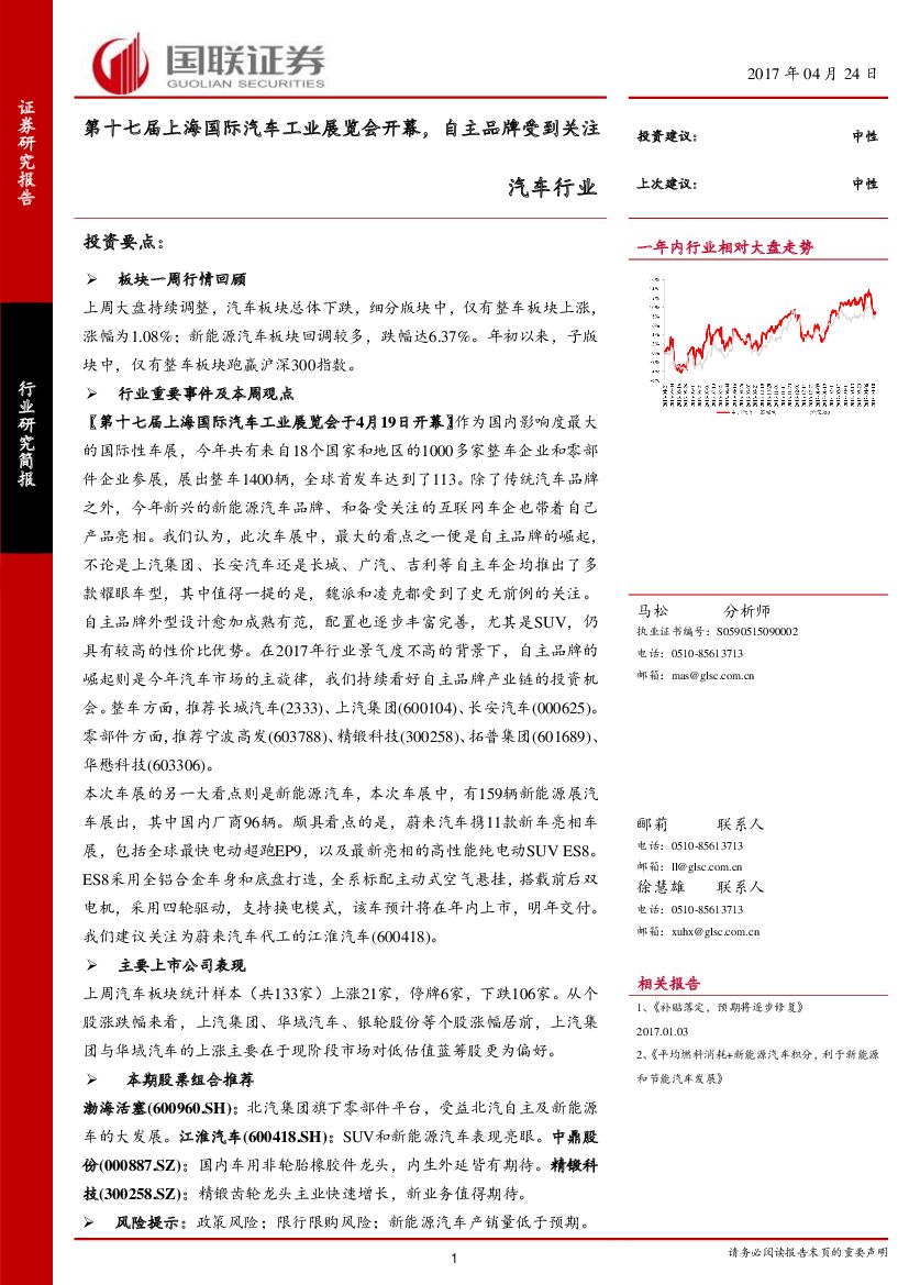 国联证券：汽车行业周报：第十七届上海国际汽车工业展览会开幕，自主品牌受到关注
