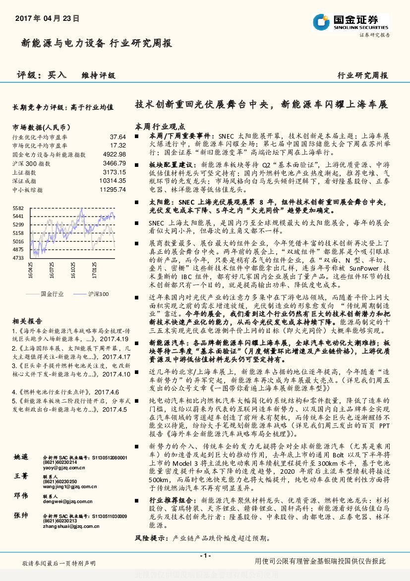 国金证券：新能源与电力设备行业研究周报：技术创新重回光伏展舞台中央，新能源车闪耀上海车展