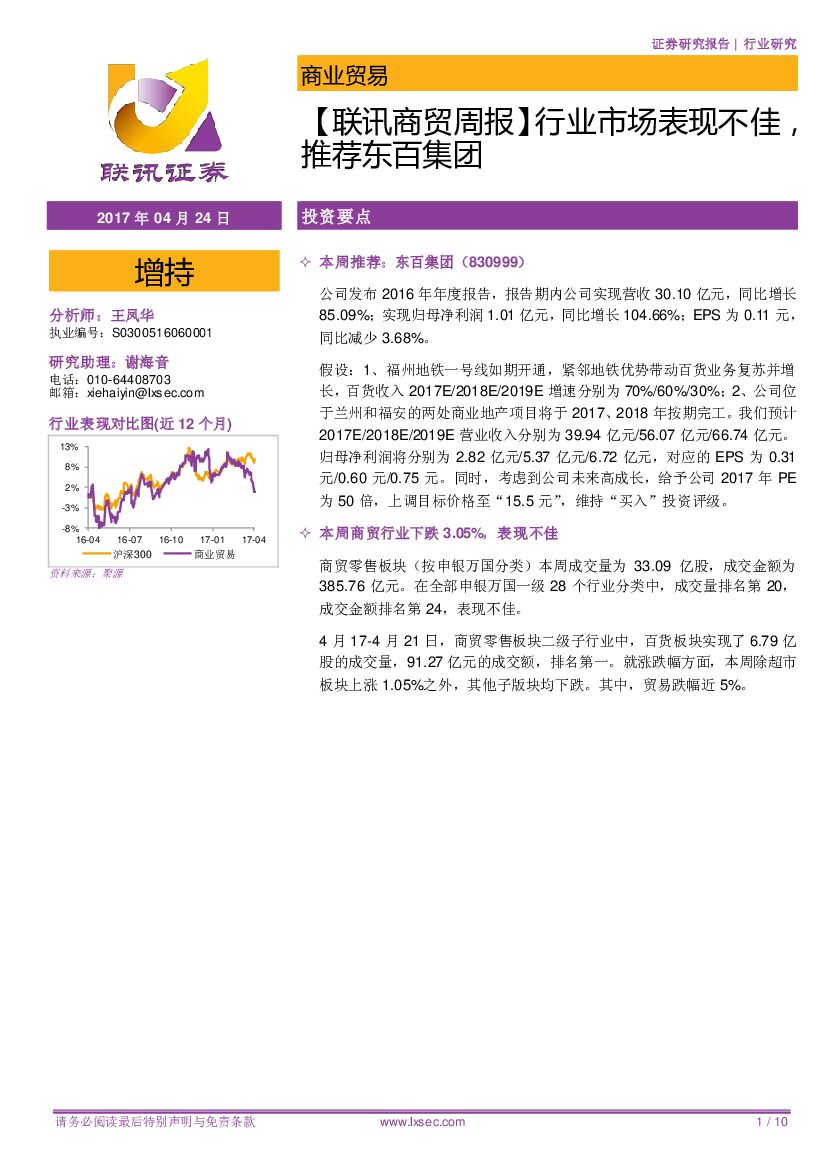 联讯证券：【联讯商贸周报】行业市场表现不佳，推荐东百集团