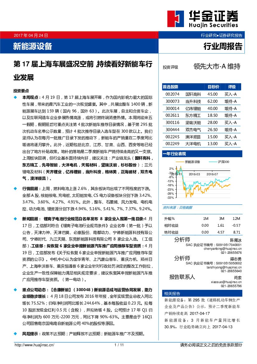 华金证券：新能源设备行业：第17届上海车展盛况空前，持续看好新能车行业发展