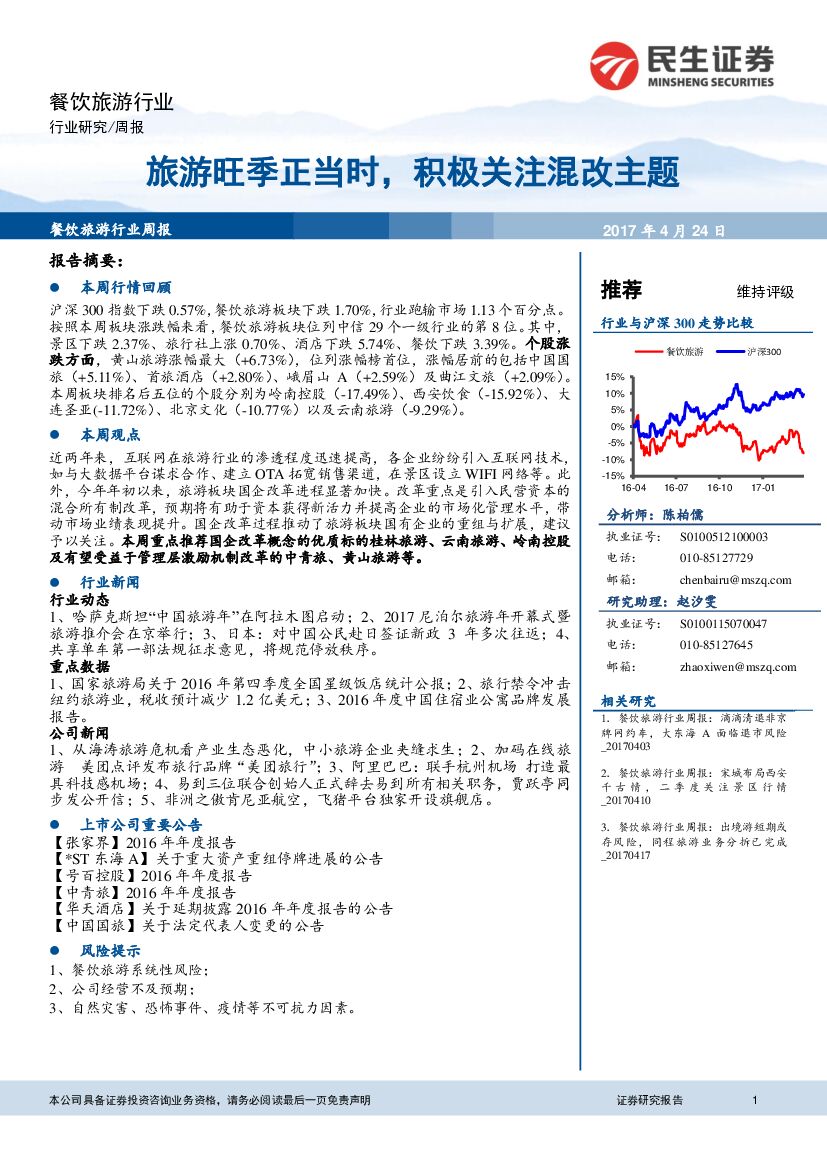 民生证券：餐饮旅游行业周报：旅游旺季正当时，积极关注混改主题