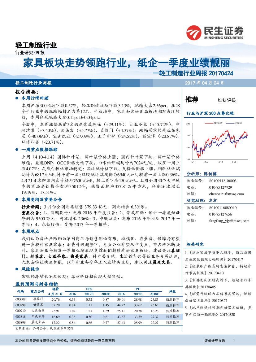 民生证券：轻工制造行业周报：家具板块走势领跑行业，纸企一季度业绩靓丽