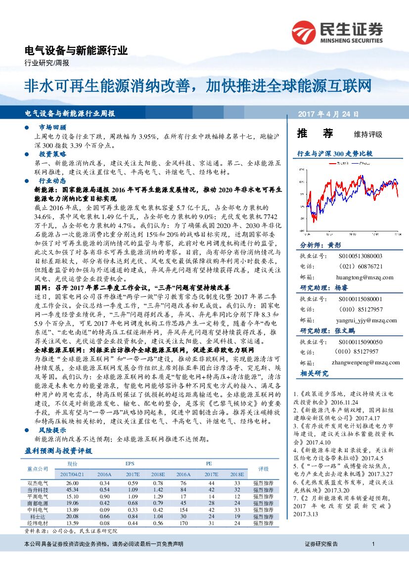 民生证券：电气设备与新能源行业周报：非水可再生能源消纳改善，加快推进全球能源互联网