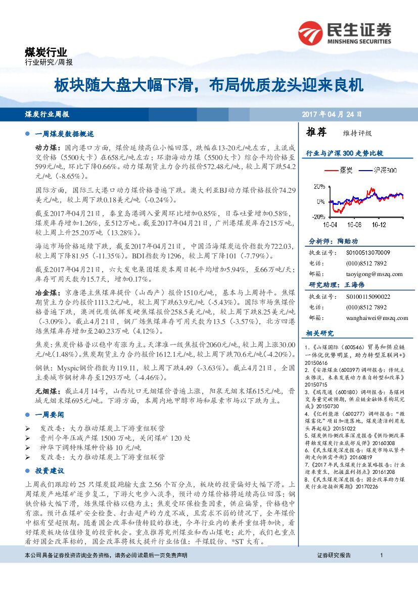民生证券：煤炭行业周报：板块随大盘大幅下滑，布局优质龙头迎来良机