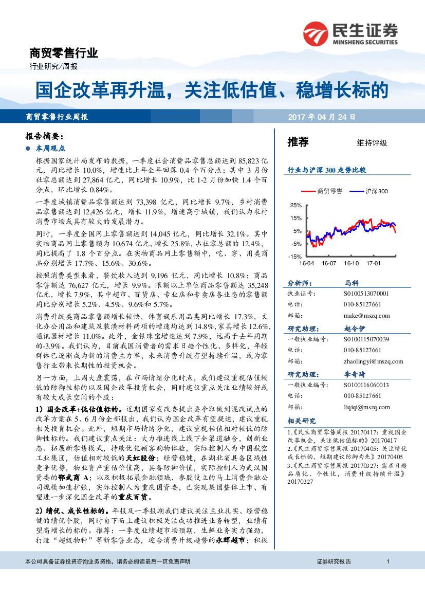 民生证券：商贸零售行业周报：国企改革再升温，关注低估值、稳增长标的