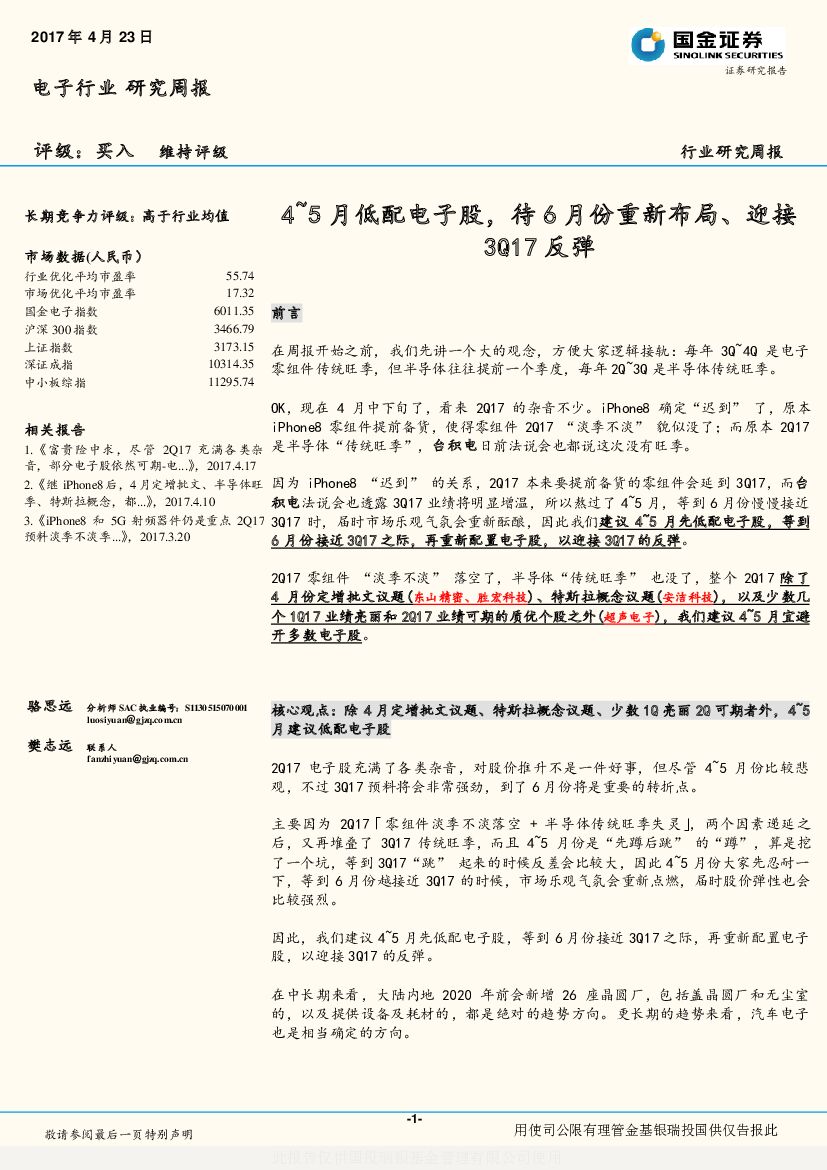 国金证券：电子行业研究周报：4~5月低配电子股，待6月份重新布局、迎接2017反弹
