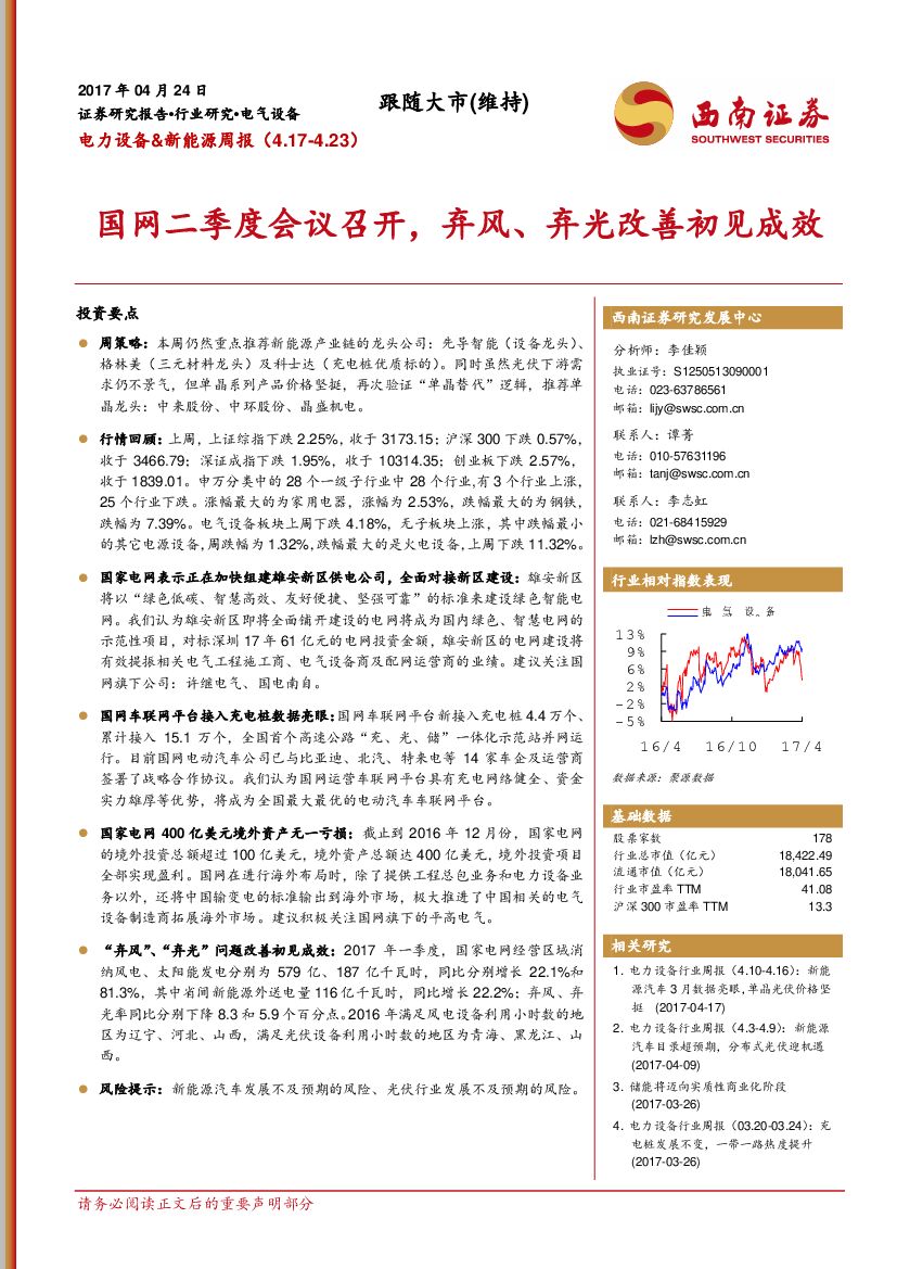 西南证券：电力设备&新能源周报：国网二季度会议召开，弃风、弃光改善初见成效