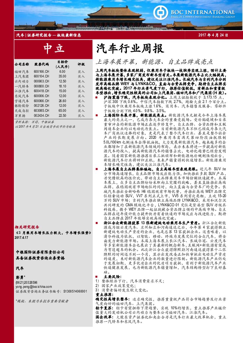 中银国际：汽车行业周报：上海车展开幕，新能源、自主品牌成亮点