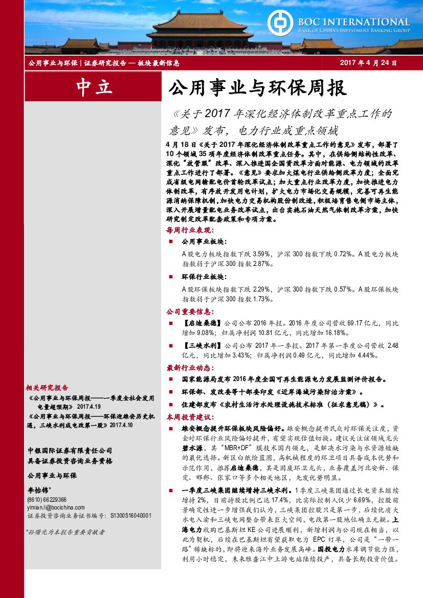 中银国际：公用事业与环保周报：《关于2017年深化经济体制改革重点工作的意见》发布，电力行业成重点领域