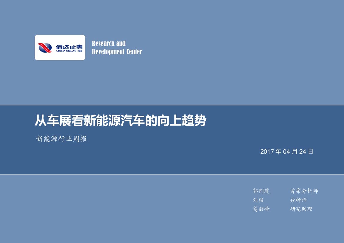 信达证券：新能源行业周报：从车展看新能源汽车的向上趋势