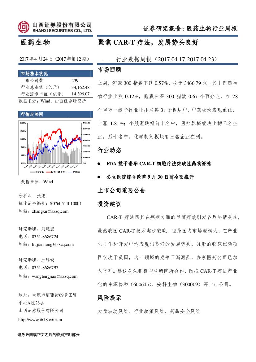 山西证券：医药生物行业数据周报：聚焦CAR-T疗法，发展势头良好