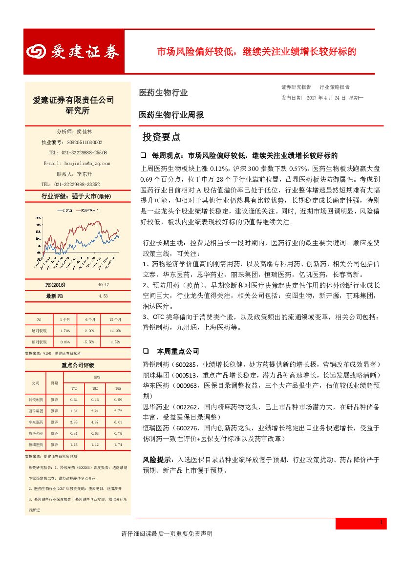 爱建证券：医药生物行业周报：市场风险偏好较低，继续关注业绩增长较好标的