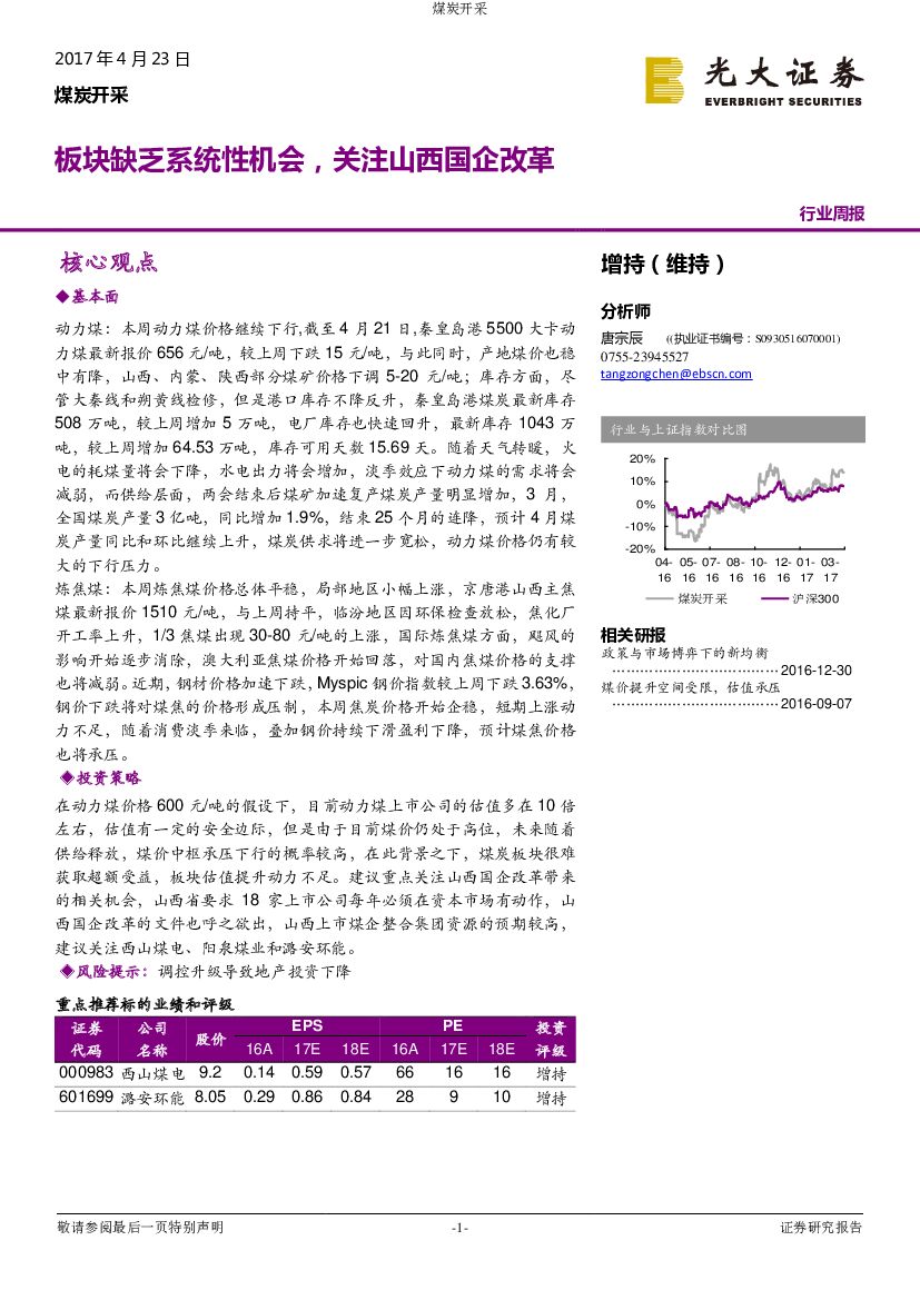 光大证券：煤炭开采行业周报：板块缺乏系统性机会，关注山西国企改革