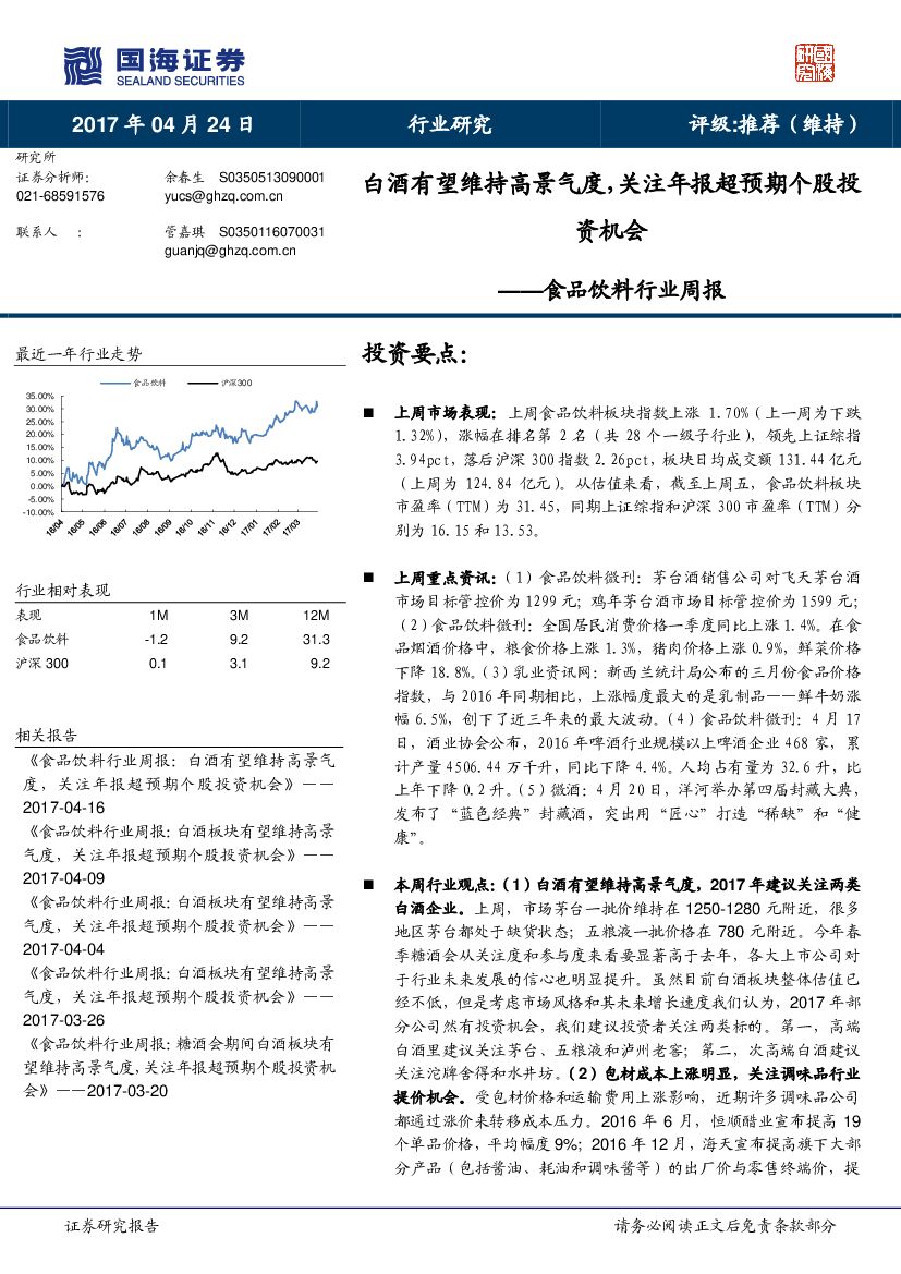 国海证券：食品饮料行业周报：白酒有望维持高景气度，关注年报超预期个股投资机会